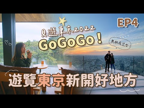 【貝遊東京2022】EP4 GoGoGo！遊覽東京新開好地方🇯🇵大愛澀谷新地標「SHIBUYA SKY」展望台😍