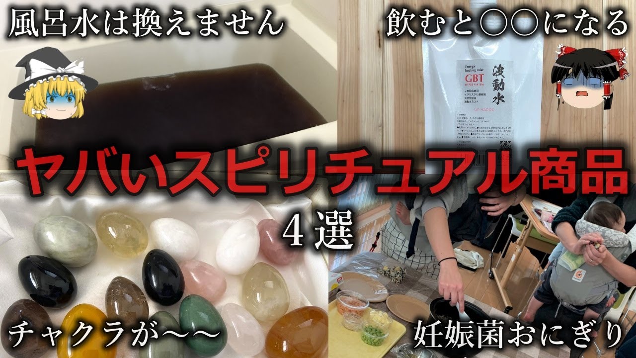 【ゆっくり解説】利用者とかかわると危険...ヤバいスピリチュアル商品４選をゆっくり解説