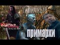 ТИПИЧНЫЕ ПРИМАРХИ / ТИПИЧНЫЙ ВАРХАММЕР 3