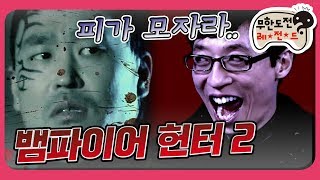 [1月의 무도] (공포주의) 이걸 보면 이제 혼자라고 느껴지지 않을거야.. 내가 너 뒤에 있다.. "뱀파이어 헌터 2" infinite challenge