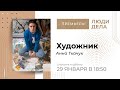 Премьера! Художник (анонс) | документальный фильм из цикла &quot;Люди дела&quot;