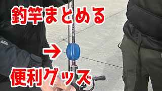 便利な釣り道具。移動の際もスッキリ!!ロッドを束ねたり、外れなくなった竿を外せます。