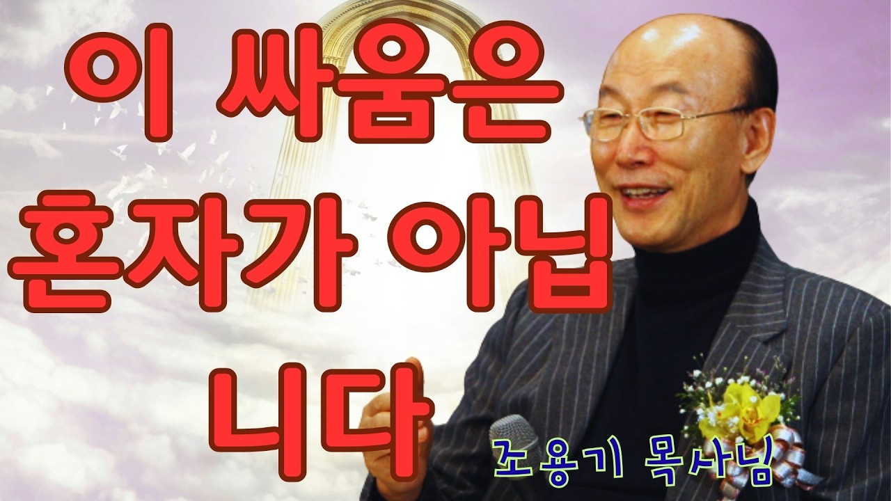 조용기 | 이 싸움은 혼자가 아닙니다 | 조용기 명설교