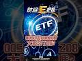 0050與006208的大戰來了嗎？#shorts #etf #時事 #0050 #006208 #熱門