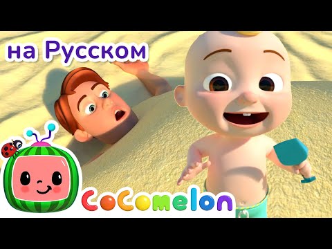 Пляжная Песенка | Cocomelon На Русском  Детские Песенки | Мультики Для Детей