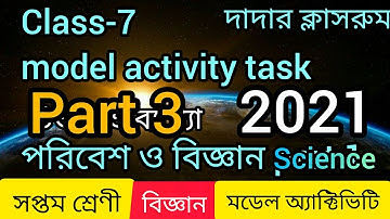 পরিবেশ ও বিজ্ঞান:Model Activity Task Class 7 Science Part 3 Best Answer By Dadar Classroom In 2021
