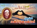 الشيخ احمد مجاهد  -  قصه  حسنى واخلاص