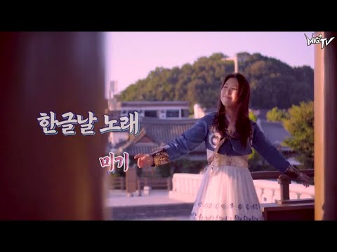 한글날 노래 by 미기 Hangul Day Song @<strong>전주한옥마을</strong> (의상협찬: 색동저고리 <strong>게스트하우스</strong>)