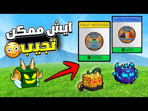 تريدات بلوكس فروت بفاكهة التنين وش ممكن نحصل   