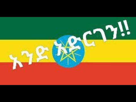 And Adergen አንድ አድርገን ከዘማሪያን Protestant Mezmur From Gospel Singers