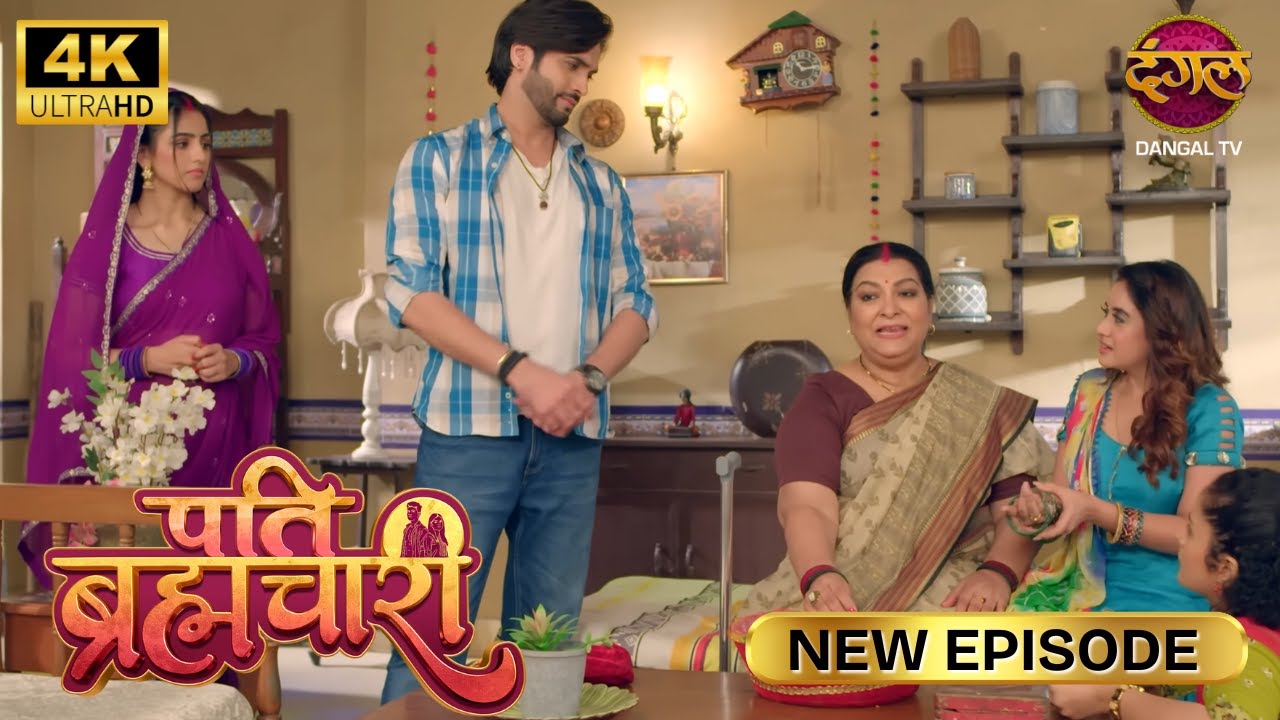 मेरी होनेवाली बीवी बिंदिया के लिए हरी चूड़ियां | Pati Brahmachari | New Episode | 4K | Full Episode