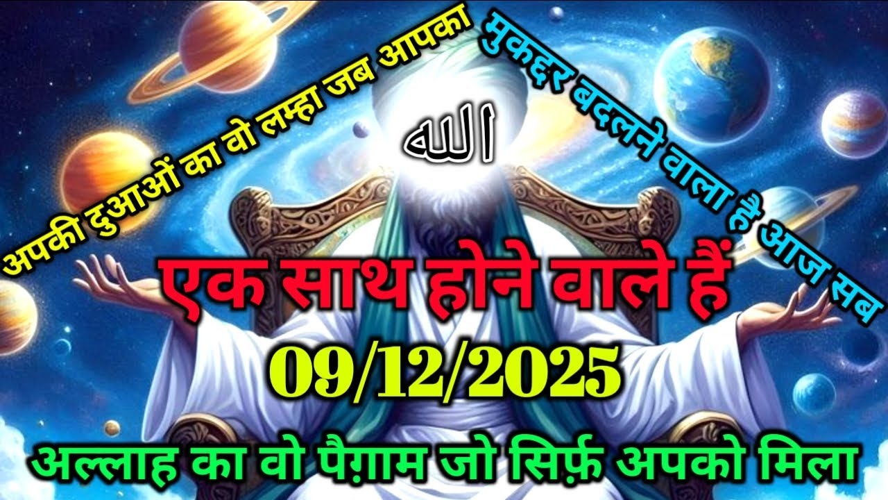 ✅09/12/2025 अपकी दुआओं का वो लम्हा जब आपका मुक़द्दर बदलने वाला हैआज सब एक साथ होने वाले हैं #amen