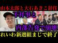 【れいわ新選組】本当に完全終了…最後まで不愉快な連中でした。山本太郎＆大石あきこが事実上、政界から追放されました【政治ネタ】