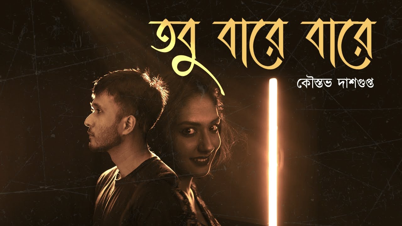 Sleduj Koustav Dasgupta - Tobu Bare Bare | Official Music Video | Arup Gorai | তবু বারে বারে na YouTube