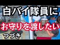 届けた相手はまさかの…⁉️事故を無くすために今私たちにできること。