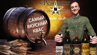 Топ- квас. Самый вкусный квас