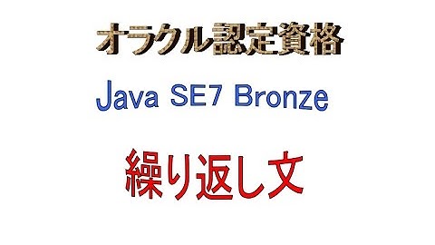 Java SE～オラクル認定資格Java SE7 Bronzeに挑戦PART14（繰り返し文について）