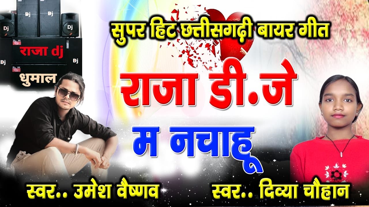 Musical Mohan Official | Raja DJ Ma Nachahu | Umesh Vaishnav | Divya Chauan | CG Song |