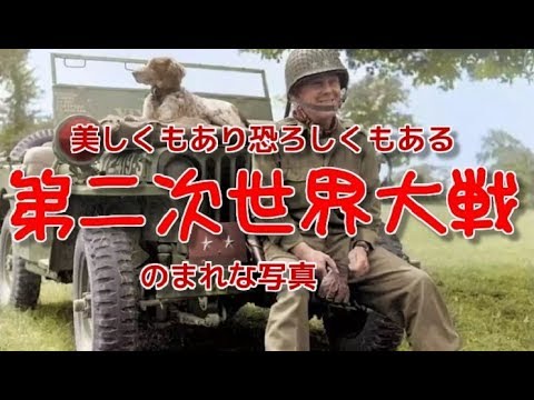 【閲覧注意】 恐怖 美しくもあり恐ろしくもある第二次世界大戦の写真