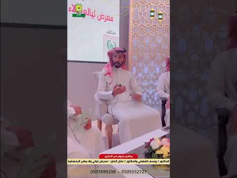 معرض ليالي ولاء وطن الرمضانيه برنامج نجوم من الخليج لقاء مع د يوسف الفضلي و د عادل الفايز
