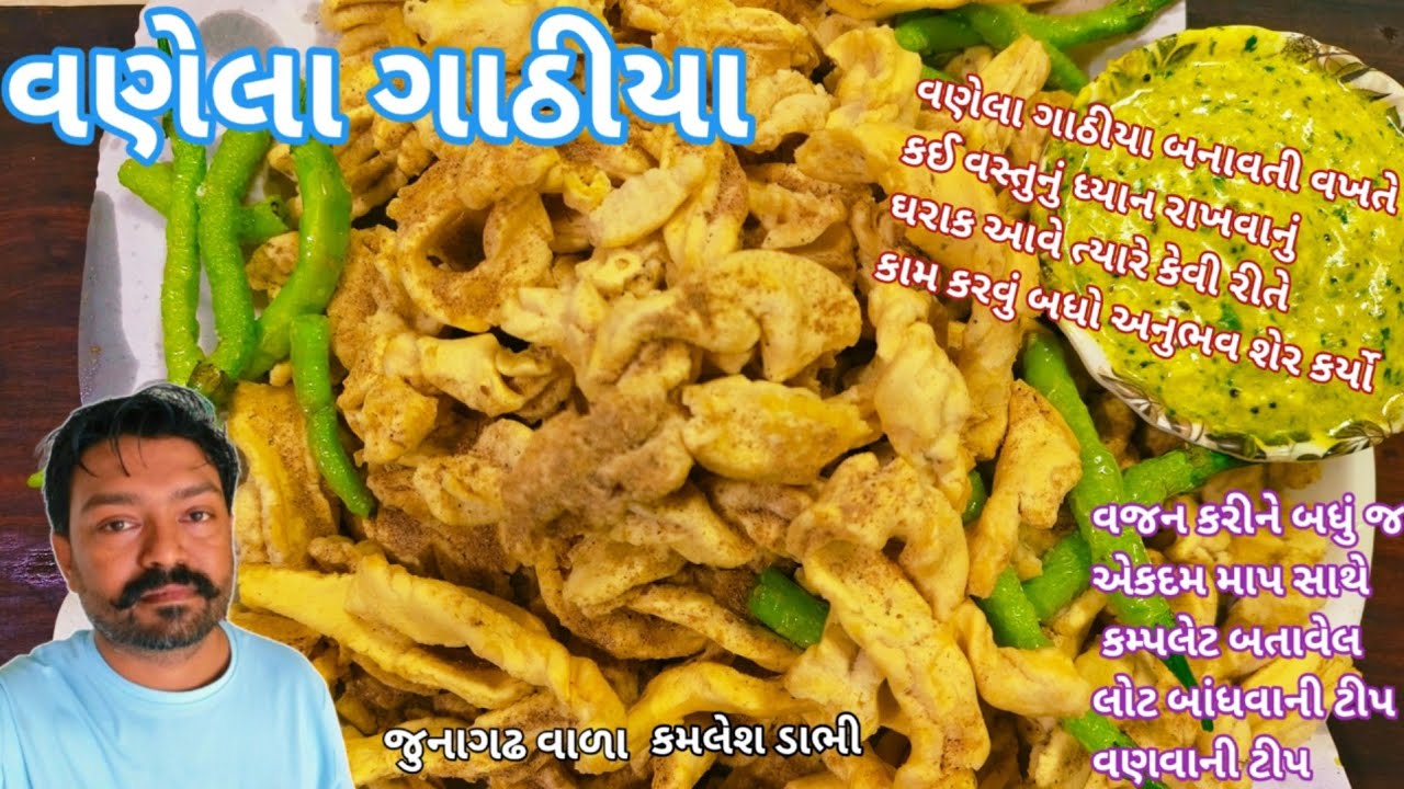 વણેલા ગાંઠિયા ની બધી જ ટીપસ એક્સપર્ટ જોડેથી જાણો કેવીરીતે ધંધો કરવો 🦧Vanela Ghathiya Recipe Junagad