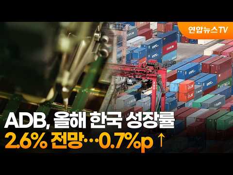 ADB, 올해 한국 성장률 2.6% 전망…0.7%p ↑ / 연합뉴스TV (YonhapnewsTV)