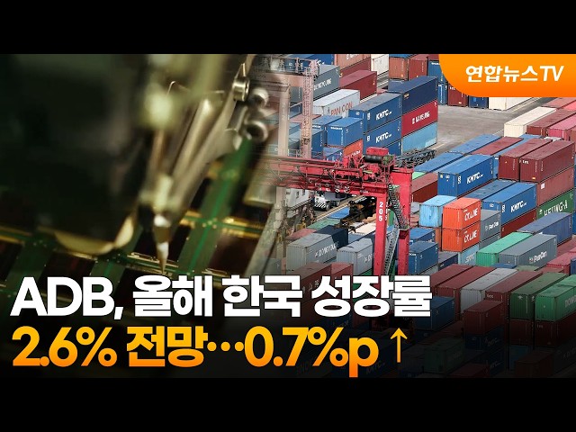 ADB, 올해 한국 성장률 2.6% 전망…0.7%p ↑ / 연합뉴스TV (YonhapnewsTV)