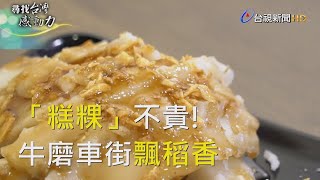 尋找台灣感動力- 古早滋味九層炊大稻埕飄香 