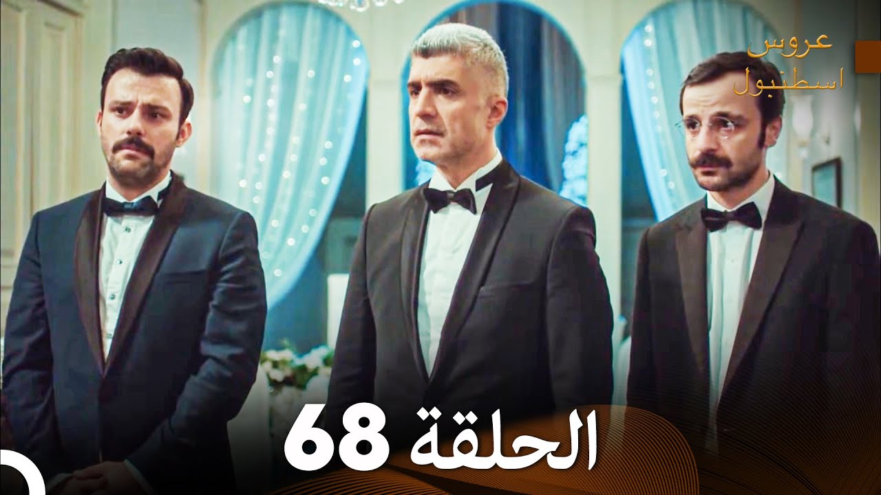 مسلسل عروس اسطنبول الحلقة 68 (Arabic Dubbed)