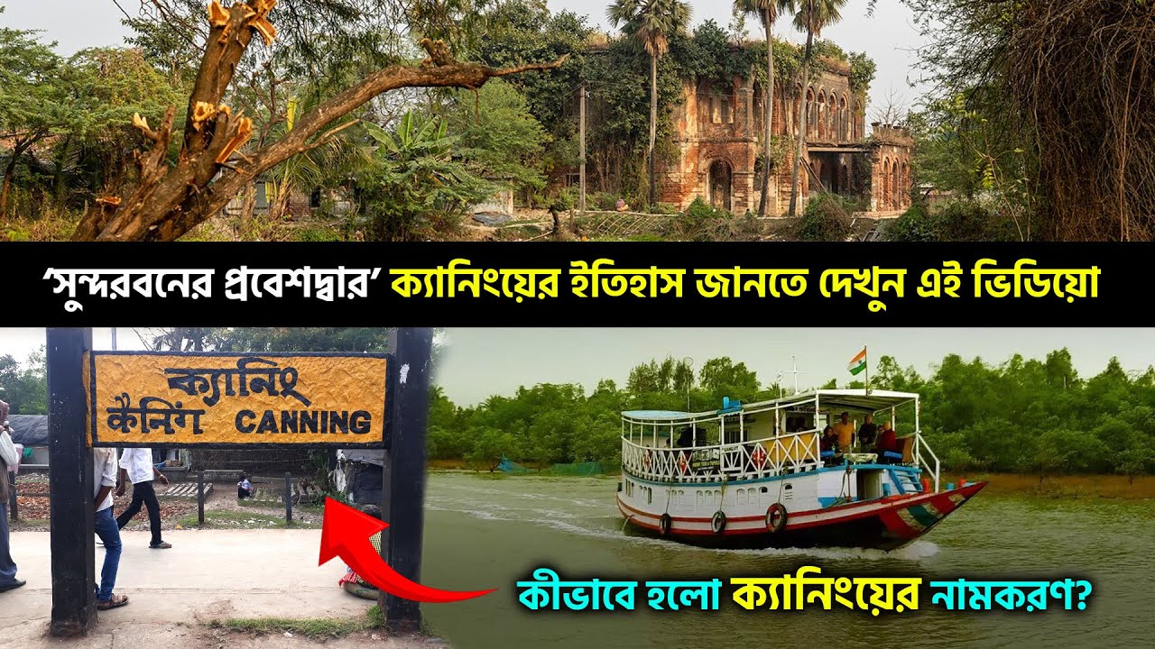সুন্দরবনের প্রবেশদ্বার ক্যানিংয়ের ইতিহাস | Canning Town West Bengal | Lord Canning History