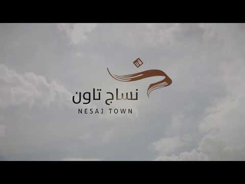 نساج تاون الدمام حلول سكنية ومنازل فاخرة