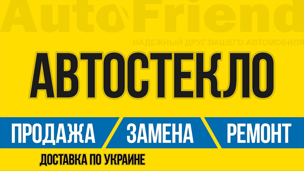 Установка автостекол Киев | Замена автостекла левый берег - YouTube