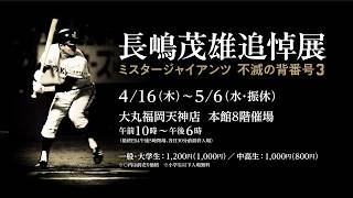Shigeo Nagashima Memorial Exhibition: Mr. Giants, The Unyielding
