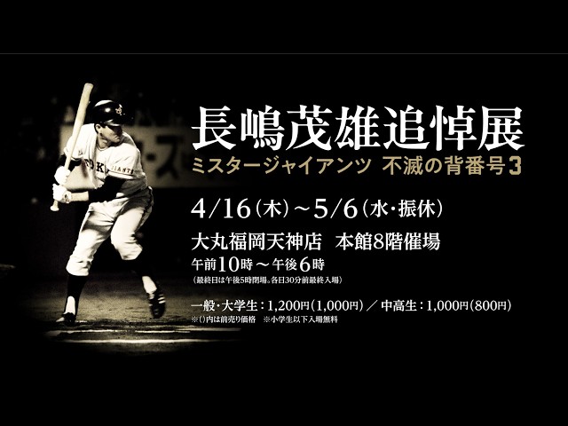 Shigeo Nagashima Memorial Exhibition: Mr. Giants, The Unyielding