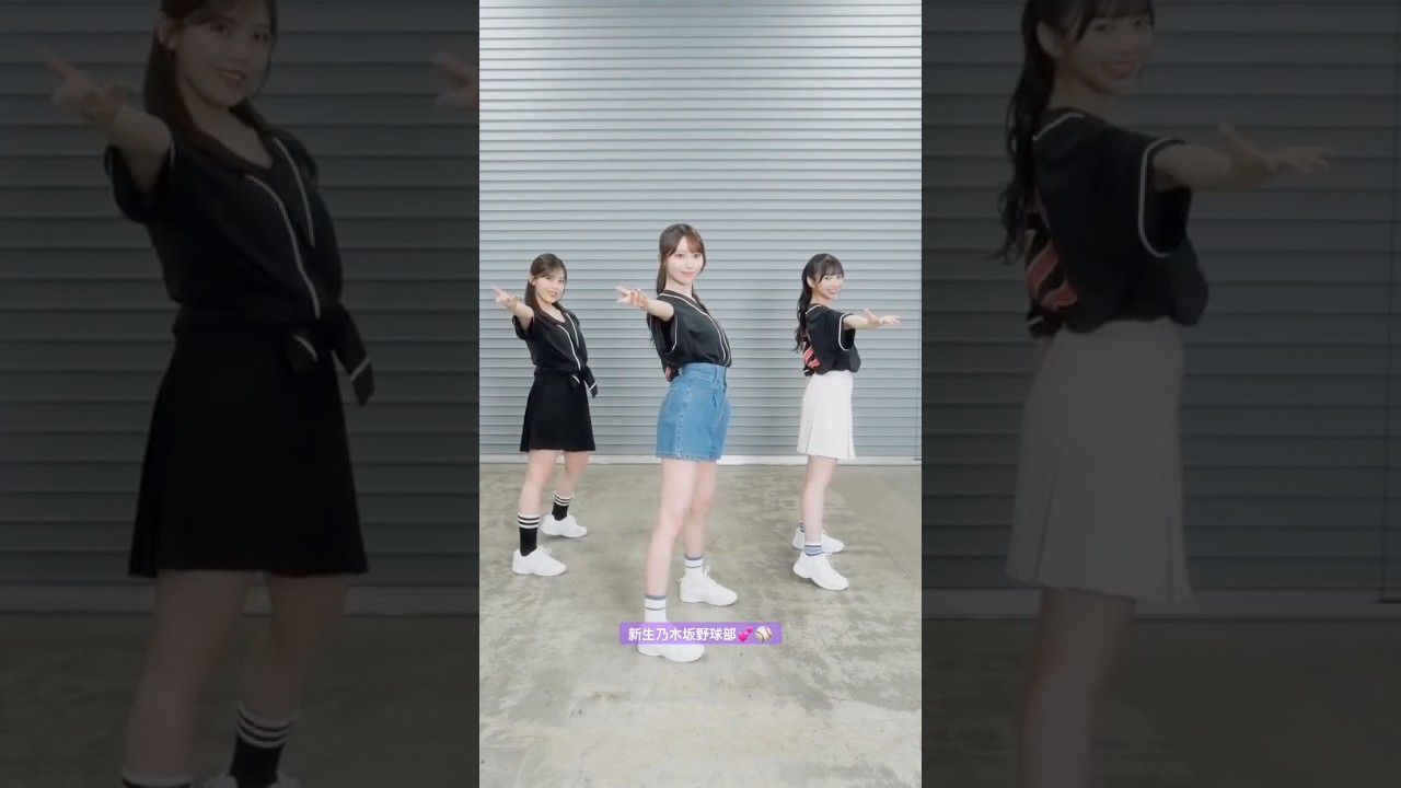 新生乃木坂野球部💕⚾️ #柴田柚菜 #黒見明香 #長嶋凛桜 #乃木坂46 #WBC #タッチ #ßź #Netflix #大谷翔平 #ビリヤニ #myrespect #samenumbers