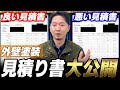 【外壁塗装】これを知らなければ大損!外壁塗装見積もりで騙されない方法