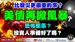 比股災更嚴重的事？美債再掀風暴？恐怖惡果？投資人準備好了嗎？《我是金錢爆》普通錠 2024.0429 #大K曾煥文 #財經V怪客 Vincent #智璞產研所執行副總 林偉智