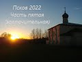 Псков 2022, заключительная часть. Гремячья башня, церкви, парк - продолжаем смотреть город