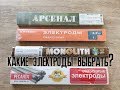 Какие электроды выбрать МОНОЛИТ РЦ , АРСЕНАЛ, РЕСАНТА или КРАТОН???