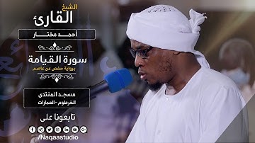 روائع الفجر | الشيخ أحمد مختار| من سورة القيامة |Sh. Ahamed Mukhtar  |Surat al qyama