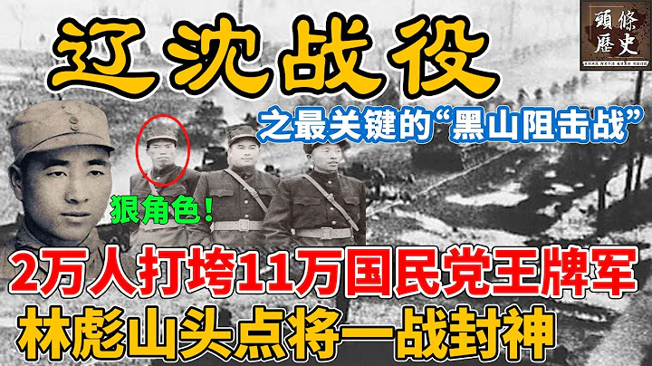 遼瀋戰役之最關鍵的「黑山阻擊戰」！2萬解放軍打垮11萬國民黨王牌軍，創下戰爭奇蹟！林彪山頭點將一戰封神！ - 天天要聞