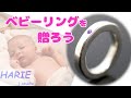 記念のベビーリングの作り方！【シルバー×アメシスト】の指輪