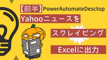 【前半】RPAでYahooニュースをスクレイピングしてExcel出力してみた！