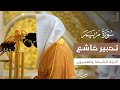 تحبير خاشع لـ سورة مريم للشيخ د عبدالله القرافي تهجد ليلة 29 رمضان 1446هـ تحبير خاشع لـ سورة مريم للشيخ د عبدالله القرافي تهجد ليلة 29 رمضان 1446هـ
