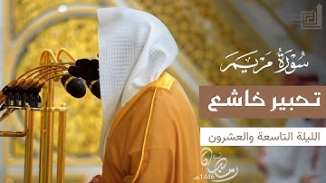 تحبير خاشع لـ سورة مريم للشيخ د. عبدالله القرافي ~ تهجد ليلة 29 رمضان 1446هـ