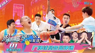 ENGSUB【赛事全纪录】EP01 | 厂牌球员各显神通 | 这！就是灌篮 第五季 |  孙悦/吴尊/萧敬腾/杨鸣/汪聪 | 优酷综艺 YOUKU SHOW screenshot 3