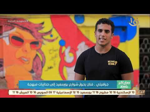 صباح الخير يا مصر جرافيتي فنان يحول شوارع بورسعيد إلى جداريات مبهجة