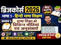 ब्रिजकोर्स 2026 भाषा हिन्दी अध्याय 1 | भाषा से संबन्धित नीतियाँ #bridgecourse #nios
