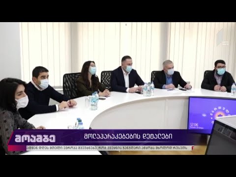 მოლაპარაკებების დეტალები
