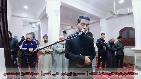 صلاة القيام لـيـلـة 13 رمـضـان 1446هـــ  |  ما تيسر من سورة إبراهيم ١٣ __ الأخر 🌙🎬